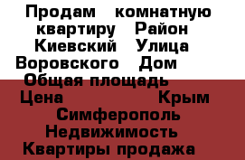 Продам 2-комнатную квартиру › Район ­ Киевский › Улица ­ Воровского › Дом ­ 42 › Общая площадь ­ 47 › Цена ­ 3 300 000 - Крым, Симферополь Недвижимость » Квартиры продажа   